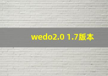 wedo2.0 1.7版本